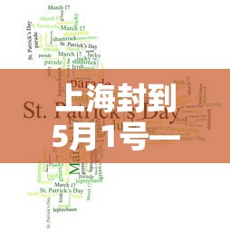 上海封到5月1号—(上海封控时间一览表) 上海封到5月1号—(上海封控时间一览表)