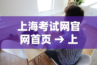 上海考试网官网首页 → 上海考试教育院考生服务平台官网 上海考试网官网首页 → 上海考试教育院考生服务平台官网