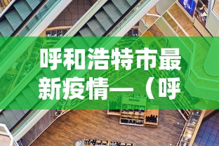 呼和浩特市最新疫情—(呼和浩特市疫情时间表) 呼和浩特市最新疫情—(呼和浩特市疫情时间表)