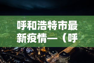 呼和浩特市最新疫情—(呼和浩特市疫情时间表) 呼和浩特市最新疫情—(呼和浩特市疫情时间表)