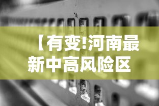 【有变!河南最新中高风险区名单,河南多地最新预警信号发布】