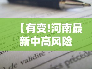 【有变!河南最新中高风险区名单,河南多地最新预警信号发布】
