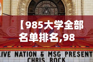 【985大学全部名单排名,985大学全部名单排名榜】 【985大学全部名单排名,985大学全部名单排名榜】