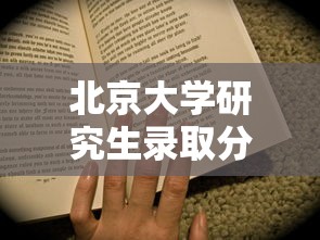 北京大学研究生录取分数线›北京大学研究生学费一览表2025