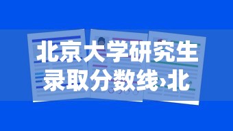 北京大学研究生录取分数线›北京大学研究生学费一览表2025