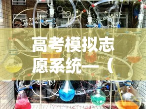 高考模拟志愿系统—(高考模拟志愿系统怎么弄) 高考模拟志愿系统—(高考模拟志愿系统怎么弄)