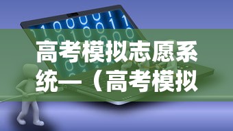 高考模拟志愿系统—(高考模拟志愿系统怎么弄) 高考模拟志愿系统—(高考模拟志愿系统怎么弄)