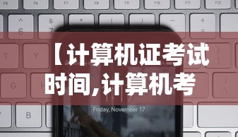 【计算机证考试时间,计算机考试时间准考证】 【计算机证考试时间,计算机考试时间准考证】