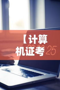 【计算机证考试时间,计算机考试时间准考证】 【计算机证考试时间,计算机考试时间准考证】