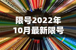 限号2022年10月最新限号时间 → 2022年9月限号 限号2022年10月最新限号时间 → 2022年9月限号