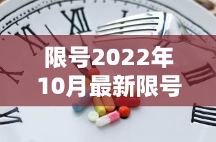 限号2022年10月最新限号时间 → 2022年9月限号 限号2022年10月最新限号时间 → 2022年9月限号
