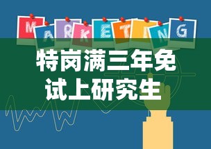 特岗满三年免试上研究生 → 特岗满了三年可以考走吗 特岗满三年免试上研究生 → 特岗满了三年可以考走吗