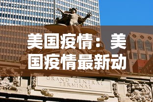 美国疫情:美国疫情最新动向 美国疫情:美国疫情最新动向