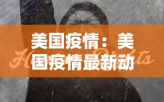 美国疫情:美国疫情最新动向 美国疫情:美国疫情最新动向