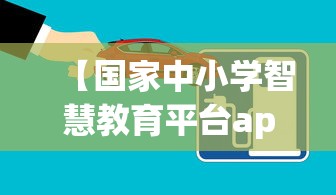 【国家中小学智慧教育平台app下载,中小学智慧平台下载app】 【国家中小学智慧教育平台app下载,中小学智慧平台下载app】