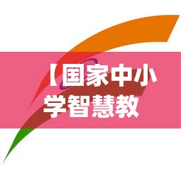 【国家中小学智慧教育平台app下载,中小学智慧平台下载app】 【国家中小学智慧教育平台app下载,中小学智慧平台下载app】