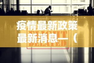 疫情最新政策最新消息—(疫情最新政策最新消息) 疫情最新政策最新消息—(疫情最新政策最新消息)