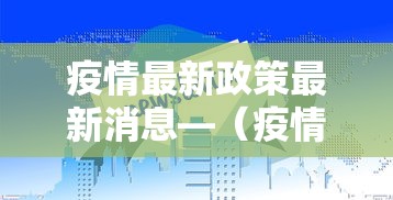 疫情最新政策最新消息—(疫情最新政策最新消息) 疫情最新政策最新消息—(疫情最新政策最新消息)