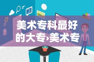 美术专科最好的大专›美术专科最好的大专学费