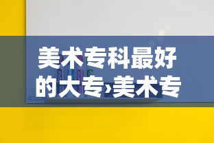 美术专科最好的大专›美术专科最好的大专学费