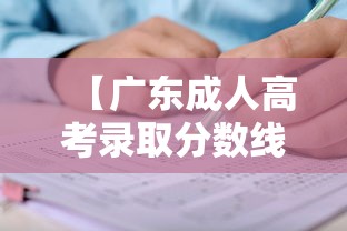【广东成人高考录取分数线,广东成人高考录取分数线什么时候公布】 【广东成人高考录取分数线,广东成人高考录取分数线什么时候公布】