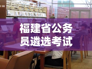 福建省公务员遴选考试录用网 → 福建省公务员遴选2024 福建省公务员遴选考试录用网 → 福建省公务员遴选2024