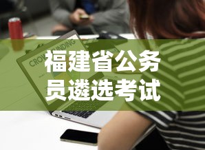 福建省公务员遴选考试录用网 → 福建省公务员遴选2024 福建省公务员遴选考试录用网 → 福建省公务员遴选2024