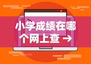 小学成绩在哪个网上查 → 小学查成绩的公众号 小学成绩在哪个网上查 → 小学查成绩的公众号