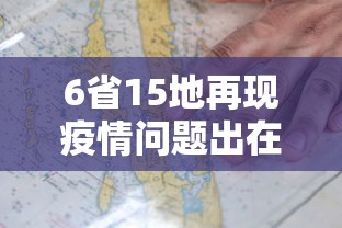 6省15地再现疫情问题出在哪›湖北三地发布疫情最新消息 6省15地再现疫情问题出在哪›湖北三地发布疫情最新消息
