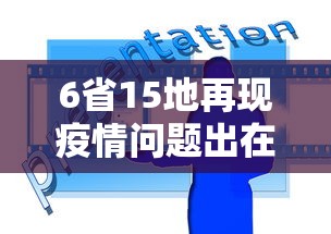 6省15地再现疫情问题出在哪›湖北三地发布疫情最新消息 6省15地再现疫情问题出在哪›湖北三地发布疫情最新消息