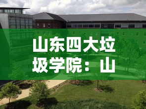 山东四大垃圾学院：山东十大垃圾职业学院