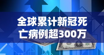 全球累计新冠死亡病例超300万例›全球累计新冠死亡病例超300万例了吗