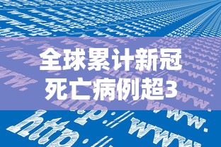 全球累计新冠死亡病例超300万例›全球累计新冠死亡病例超300万例了吗