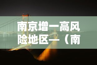 南京增一高风险地区—（南京一区发布预警）