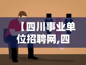【四川事业单位招聘网,四川2025下半年事业编】