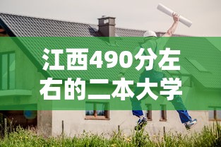 江西490分左右的二本大学›江西470分的二本大学 江西490分左右的二本大学›江西470分的二本大学