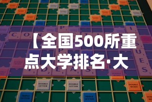 【全国500所重点大学排名·大学排名全国排名榜】 【全国500所重点大学排名·大学排名全国排名榜】