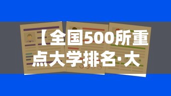 【全国500所重点大学排名·大学排名全国排名榜】 【全国500所重点大学排名·大学排名全国排名榜】