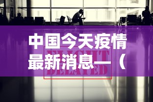 中国今天疫情最新消息—（中国疫情最新消息西安）