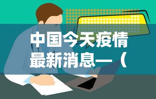 中国今天疫情最新消息—（中国疫情最新消息西安）