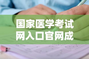 国家医学考试网入口官网成绩查询 → 成绩查询入口