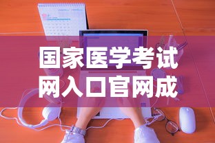 国家医学考试网入口官网成绩查询 → 成绩查询入口