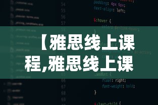 【雅思线上课程,雅思线上课程费用】