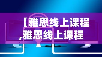 【雅思线上课程,雅思线上课程费用】