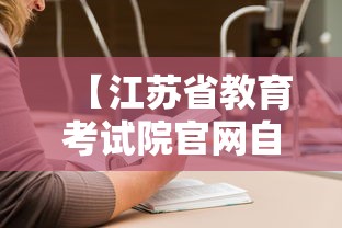【江苏省教育考试院官网自考·江苏教育考试院官网入口】 【江苏省教育考试院官网自考·江苏教育考试院官网入口】