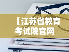 【江苏省教育考试院官网自考·江苏教育考试院官网入口】 【江苏省教育考试院官网自考·江苏教育考试院官网入口】