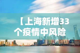 【上海新增33个疫情中风险区·上海新增33个疫情中风险区有哪些】