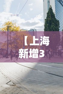 【上海新增33个疫情中风险区·上海新增33个疫情中风险区有哪些】