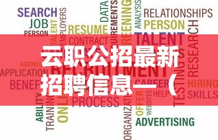云职公招最新招聘信息—(云职公招最新招聘信息网) 云职公招最新招聘信息—(云职公招最新招聘信息网)