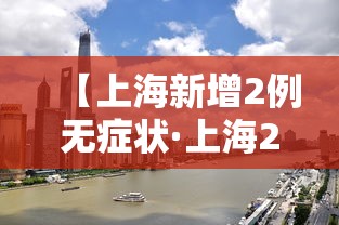 【上海新增2例无症状·上海2例肺炎】 【上海新增2例无症状·上海2例肺炎】